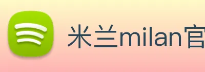 米兰milan官网 logo